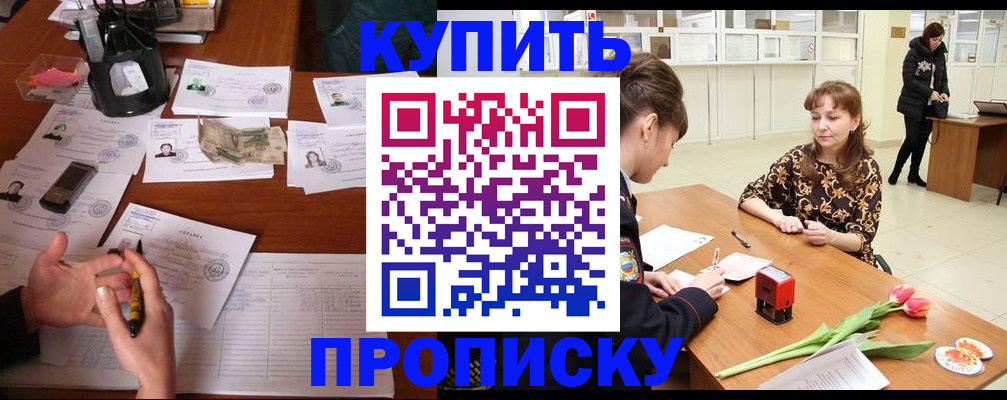 купить прописку в Чистополье